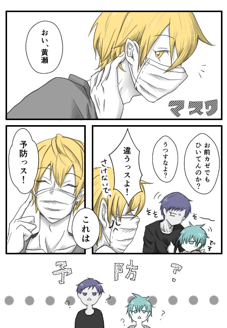 【キセキの世代】マスクをしたら