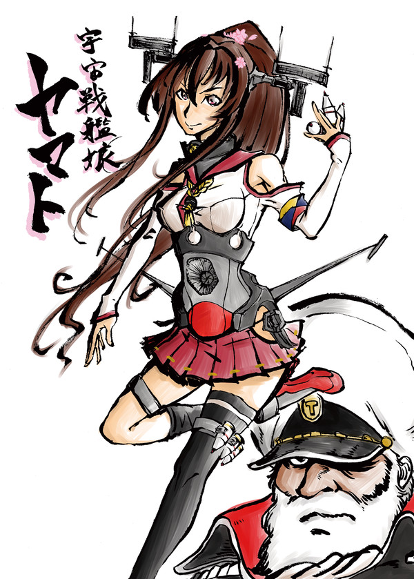 宇宙戦艦娘ヤマト
