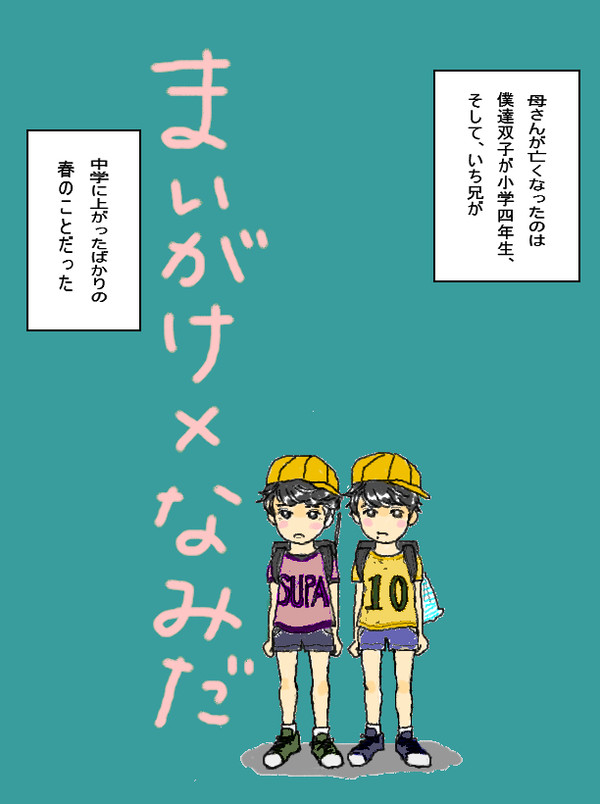 まいがけ×なみだ