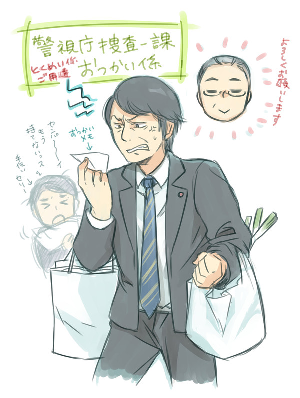 警視庁捜査一課 おつかい係