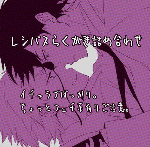 レシバスいちゃつき