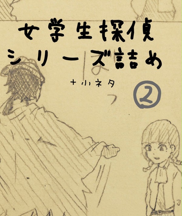 女学生探偵シリーズ詰め②