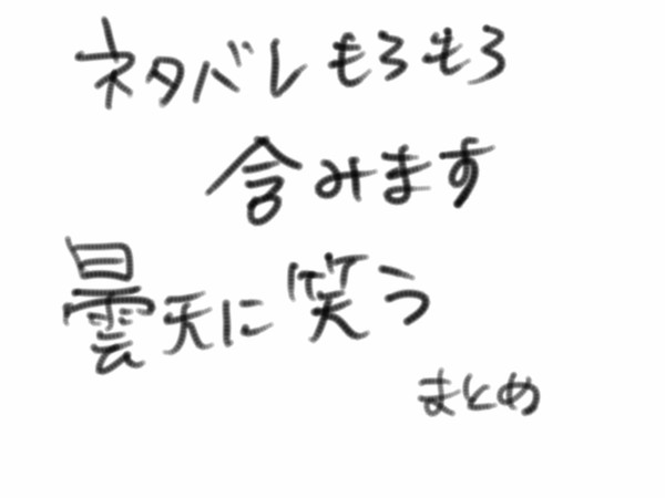 曇天に笑う　まとめ