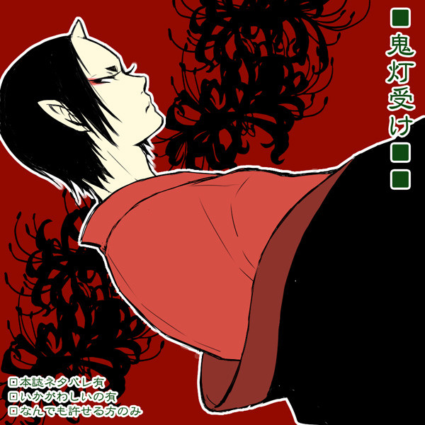 【腐向け】鬼灯受けログ
