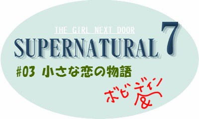 SPN S7の3話 小さな恋の物語(1枚追加)