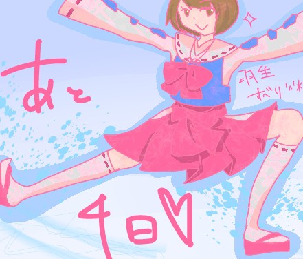 あと四日！