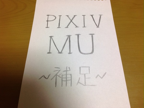 【pixivMU】補足と変更!!