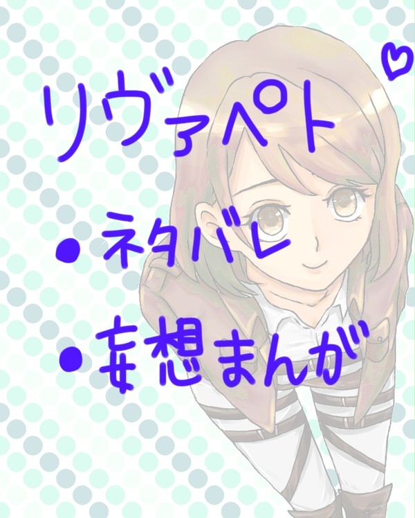 リヴァペトらくがき