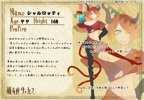 【猟奇座サァカス】シャルロッティ
