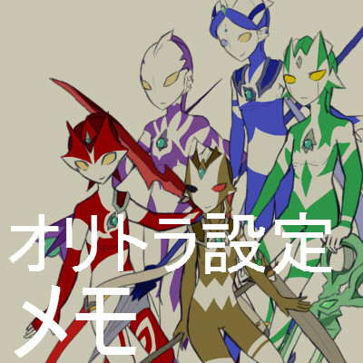 オリトラさんメモ
