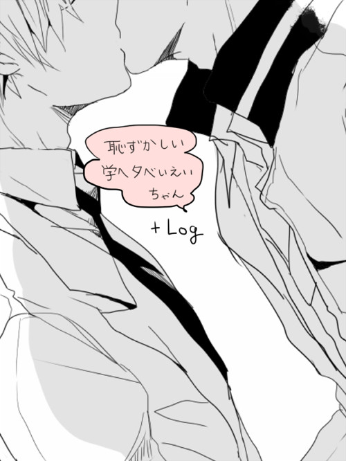 【腐】学パロべーえー+ログ