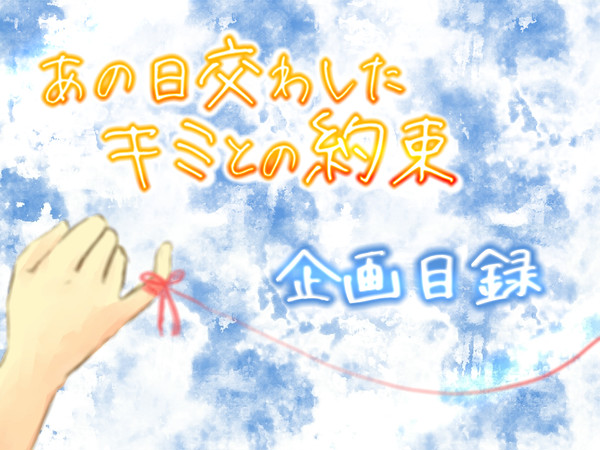 【企画】あの日交わしたキミとの約束【終了】