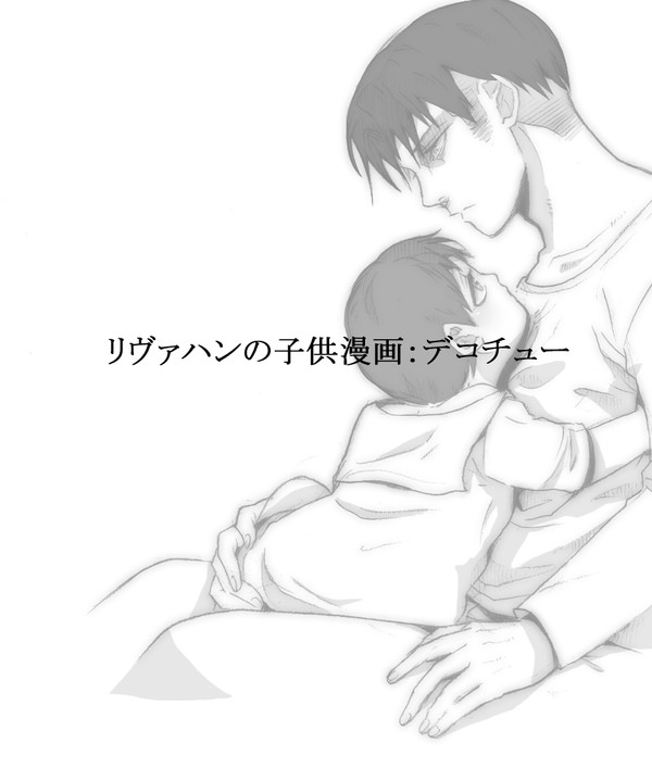 リヴァハンの子供漫画：デコチュー