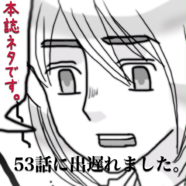 53話に出遅れました
