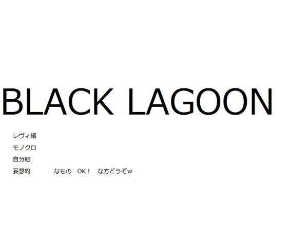 BLACK　LAGOON　レヴィ編