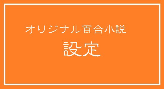 【オリジナル百合】設定