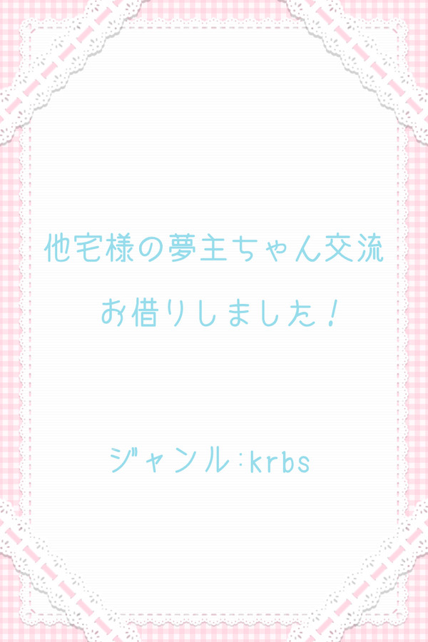 【krbs】朝と夜【夢主交流】
