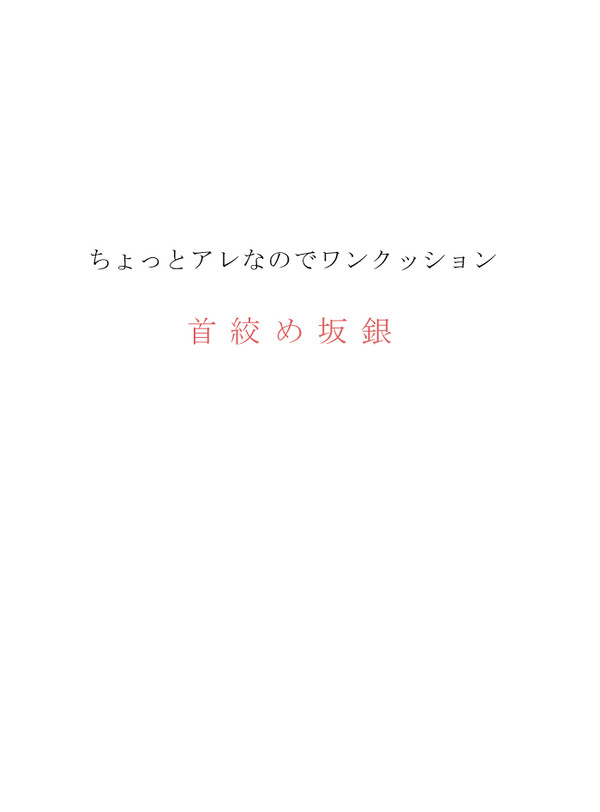 くびしめ