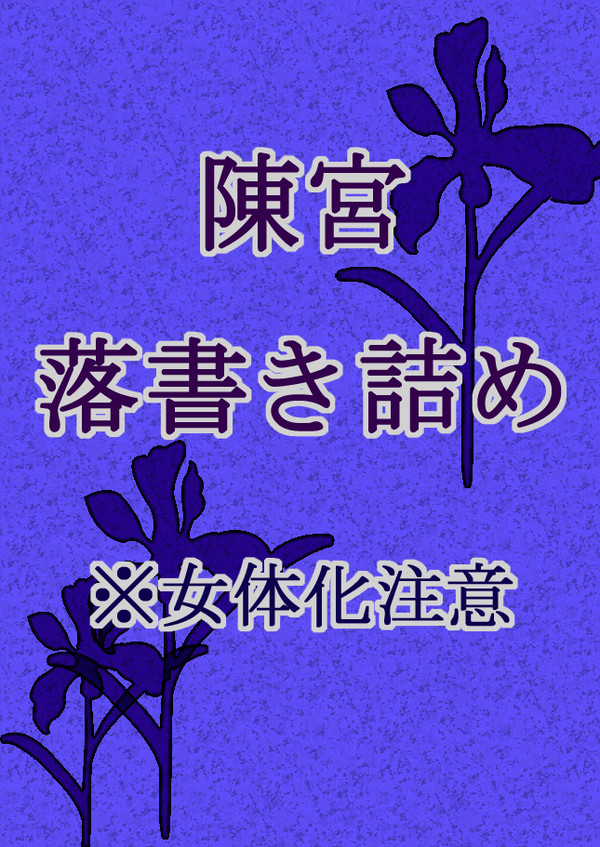 陳宮らくがき