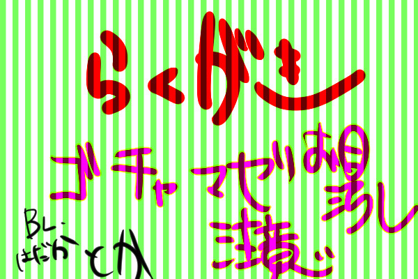 落書き練習