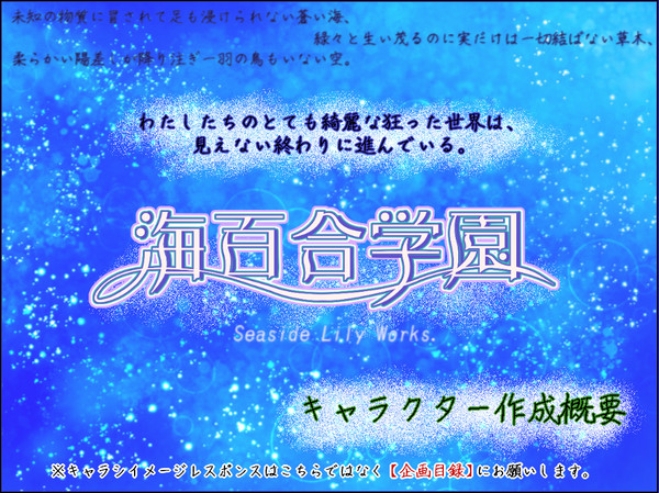 ※2/10【海百合】キャラクター作成概要【公式】