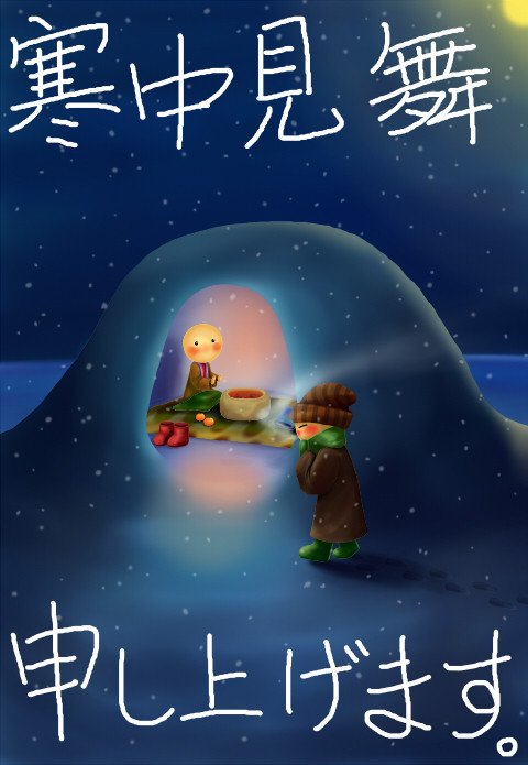 寒中見舞い
