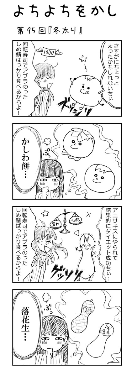 よちよちをかし No.95「冬太り」