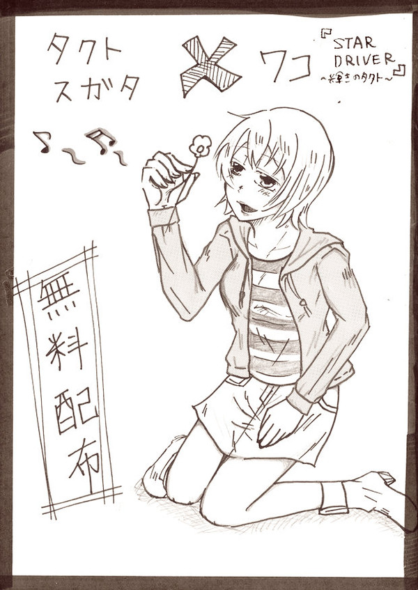 ワコ受け