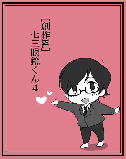 [創作BL]七三眼鏡くん４