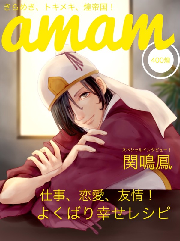 煌帝国女性週間誌amam創刊