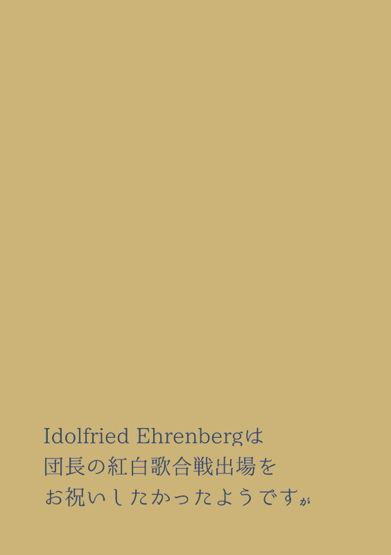Idolfried Ehrenbergは団長の紅白(略)+α