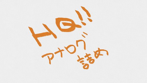 HQ!! アナログ詰め