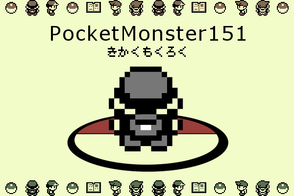 【版権企画】PocketMonster 151【企画目録】