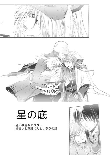 星の底(楊ゼンと韋護と哪吒)
