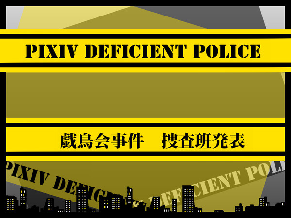 【PiDP】戯鳥会事件捜査班【公式】