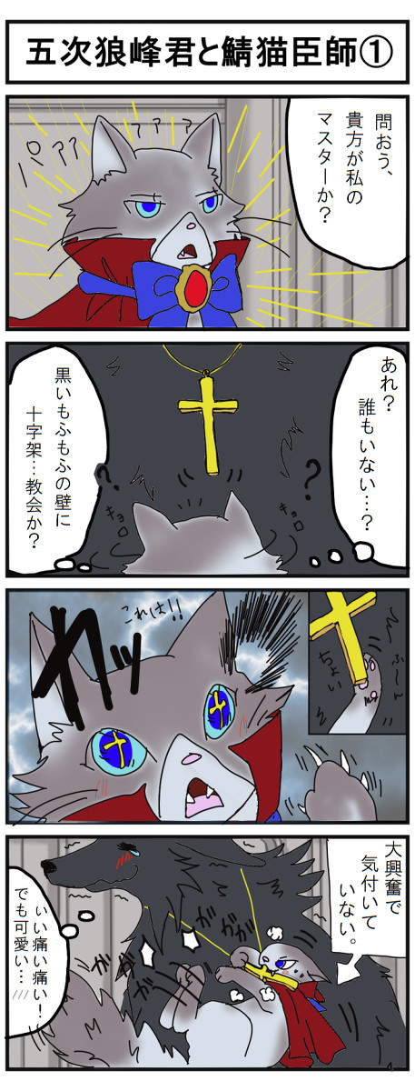 【ケモノ】五次狼峰君と猫鯖臣師