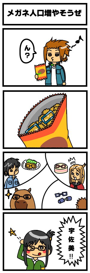 メガネ人口増やそうぜ
