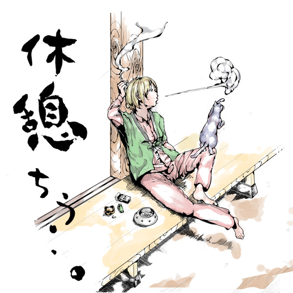 タバコ少女と猫ちゃん