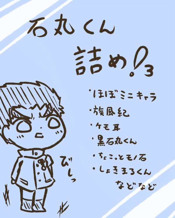 石丸君詰め３