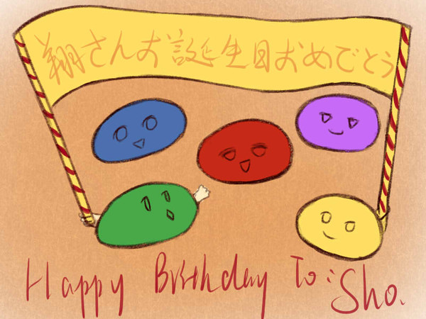 1.25 翔さんお誕生日おめでとう