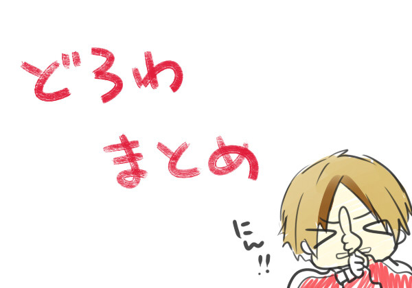どろわまとめ