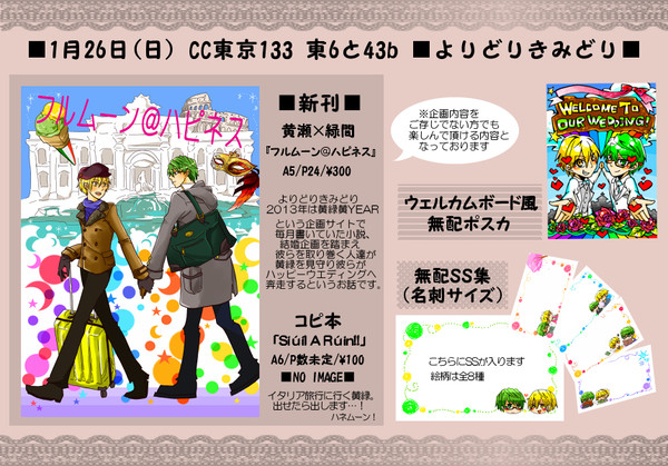 【CC東京133 】よりどりきみどり*おしながき【東6と43b】