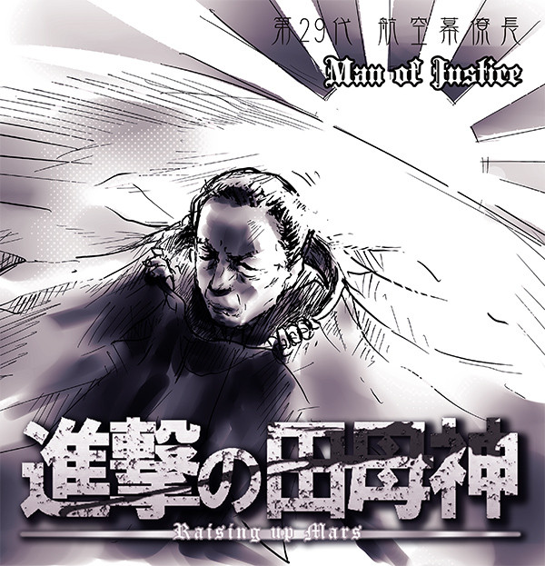進撃の田母神