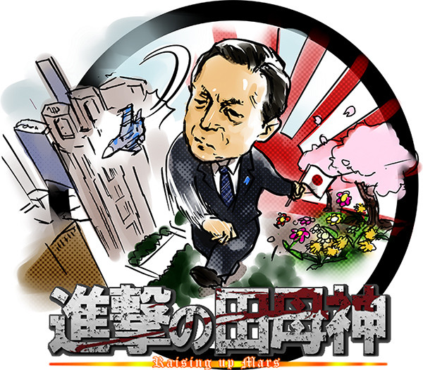 進撃の田母神