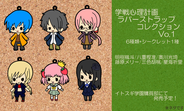 【学戦心理計画】ラバーストラップこれくしょんVo.1