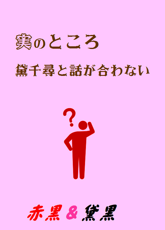 【完売】実のところ黛千尋と話が合わない【赤黒＆黛黒小説】