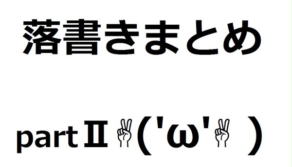 実況落書きまとめ