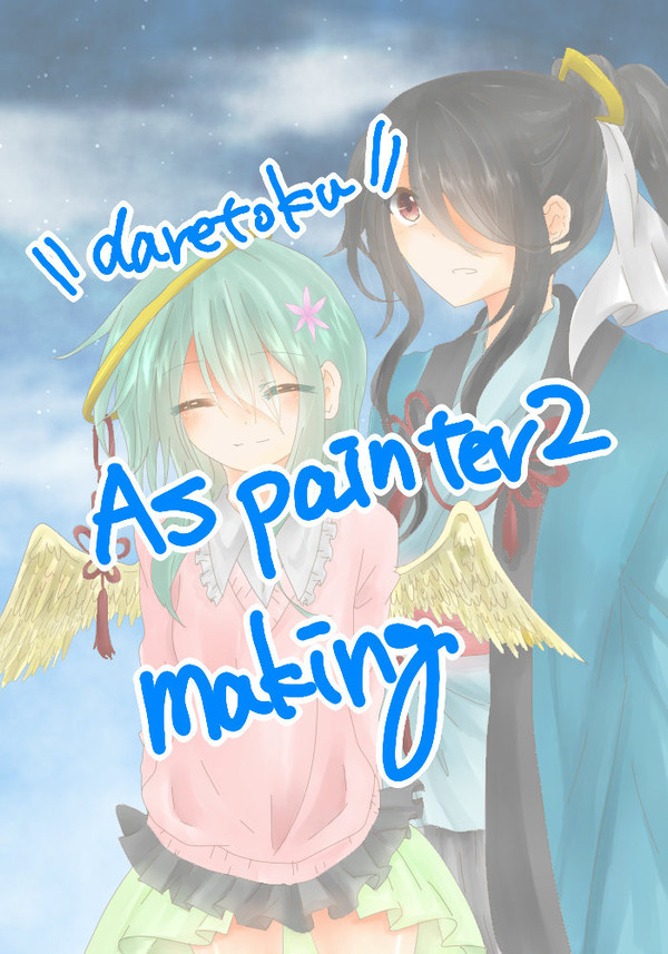（我が子で）Az paimter2メイキング！