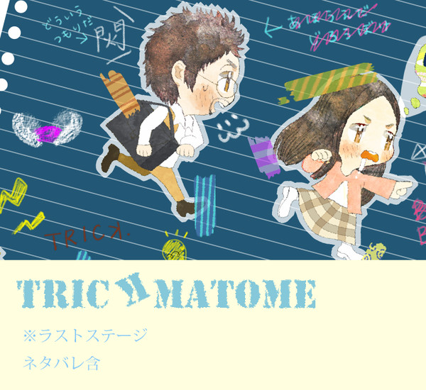 まるっとまとめ