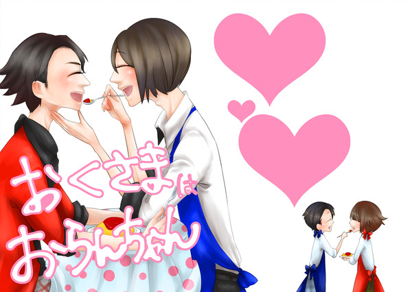 おくさまはおらんちゃん